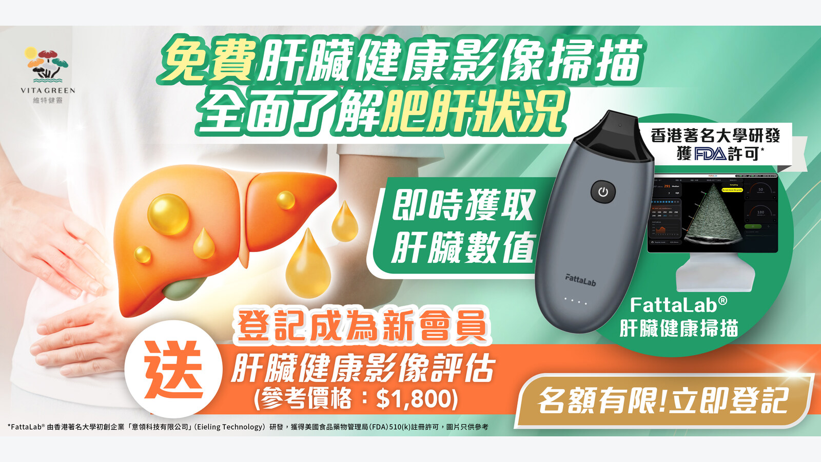 維特健靈新會員免費肝臟健康影像評估 優惠圖片