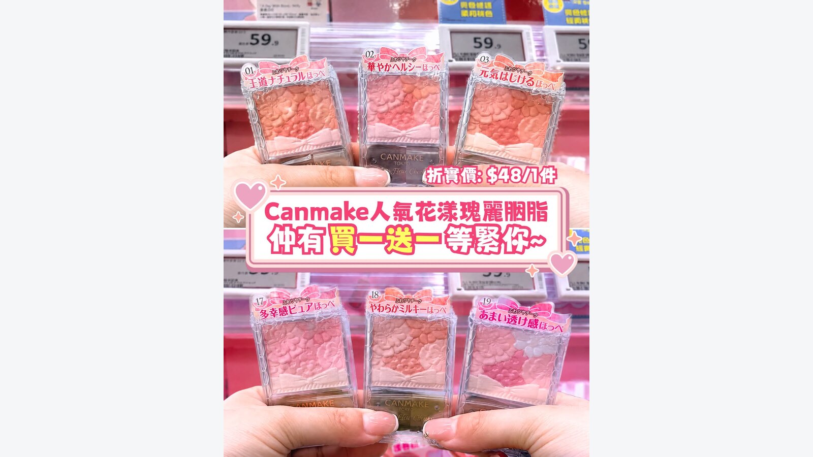 屈臣氏 CANMAKE 花漾瑰麗胭脂買一送一,2件平均$48 優惠圖片