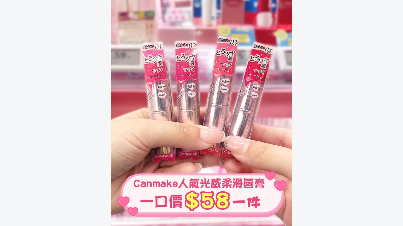 屈臣氏CANMAKE光感柔滑唇膏限時$58 優惠圖片