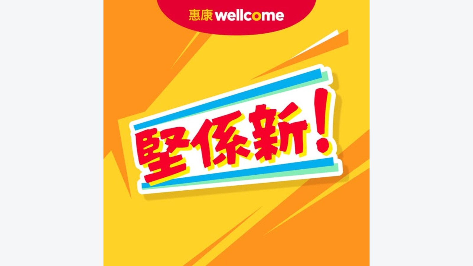 惠康新品優惠｜卡樂B韓式辣奶油蝦條$13.9、LABNOSH Protein MAX $32 優惠圖片