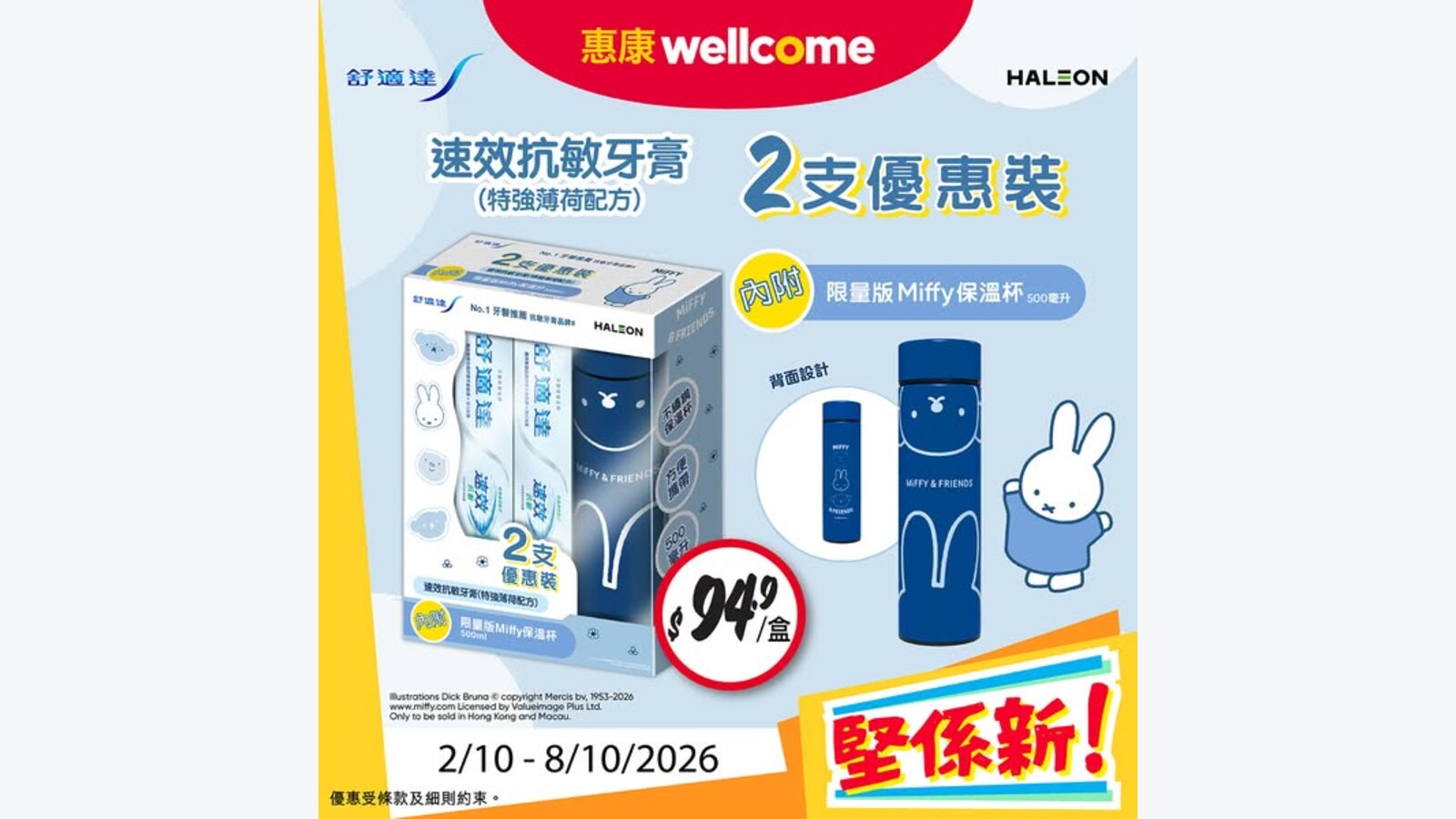 惠康舒適達速效抗敏牙膏2支裝 $94.9 送Miffy保温杯 優惠圖片