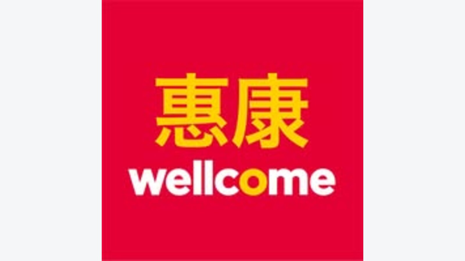 惠康網店週二養生日:指定產品滿$80即享9折 優惠圖片