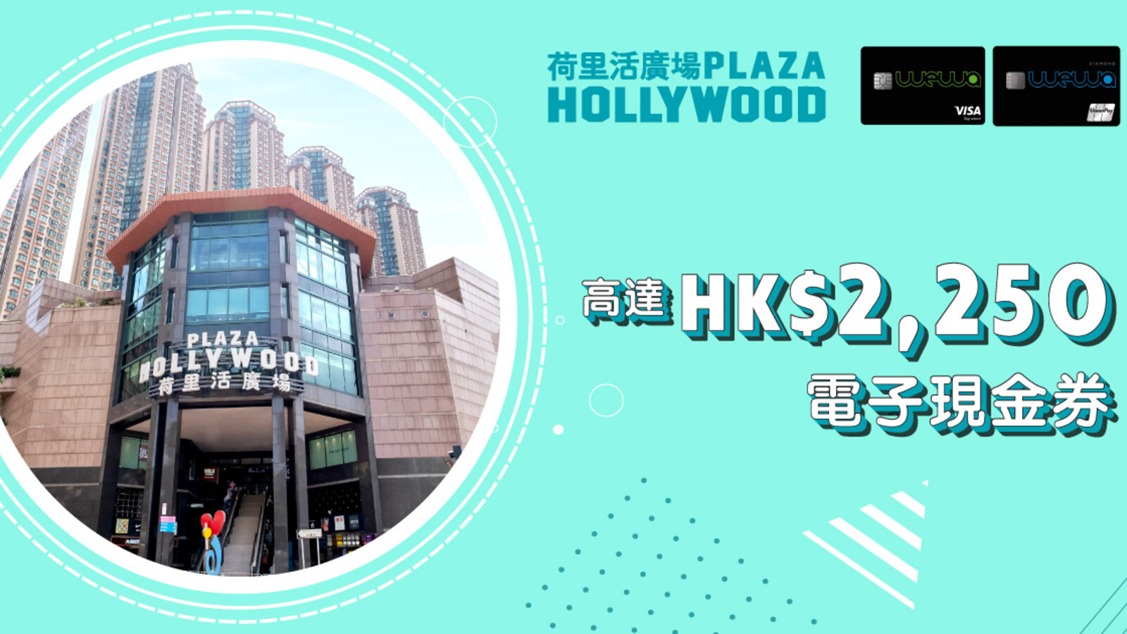 荷里活廣場 x 安信WeWa／EarnMORE信用卡購物優惠：高達HK$2,250電子現金券 優惠圖片