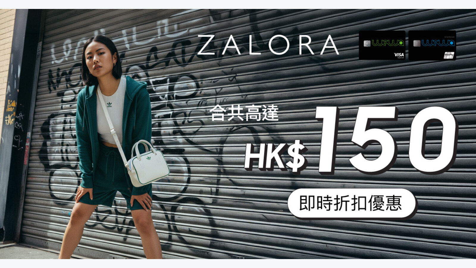 WeWa/EarnMORE卡 ZALORA分開兩單最多減HK$150 優惠圖片