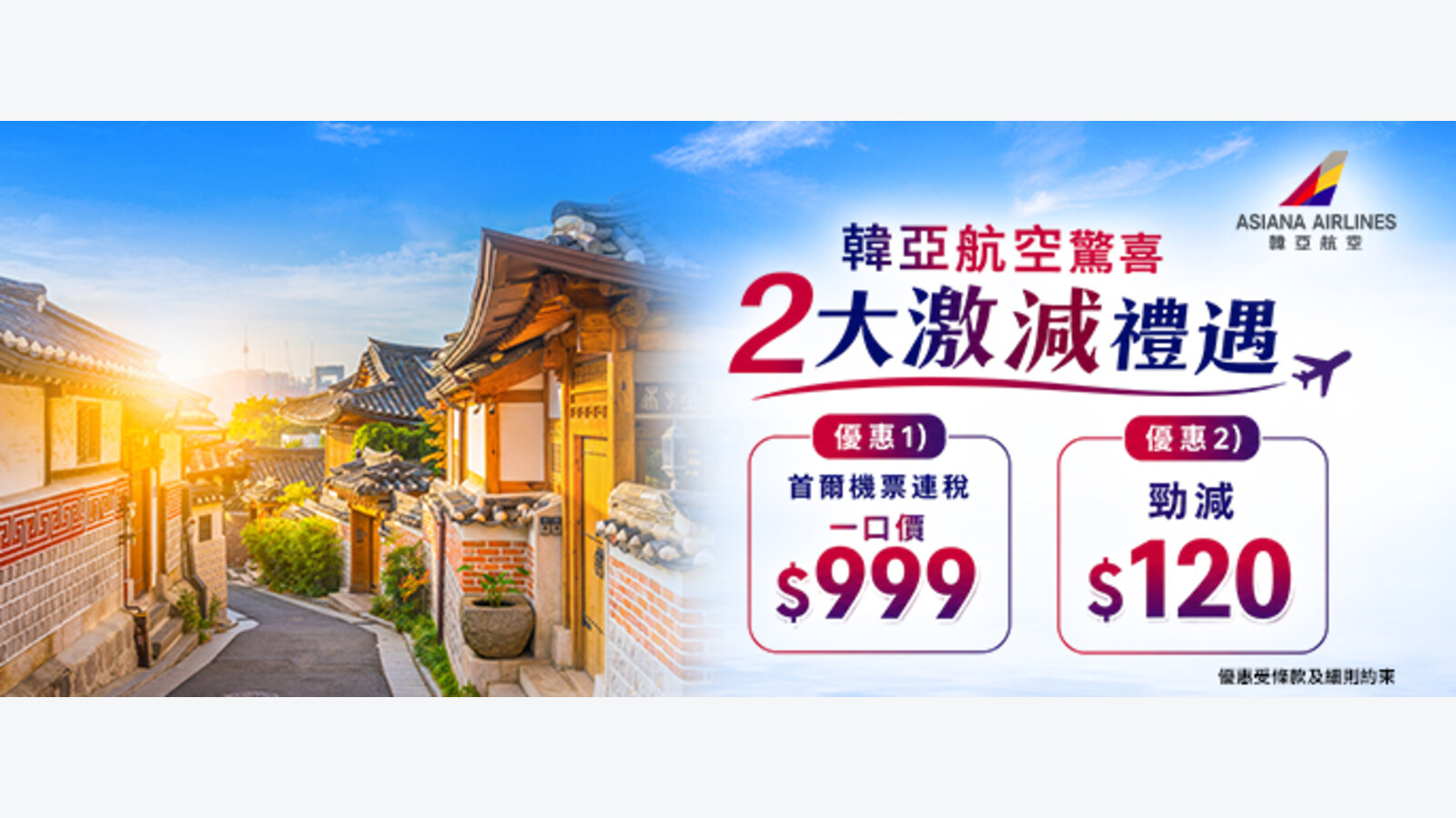 永安旅遊韓亞航空香港飛首爾連稅$999機票｜已售罄 優惠圖片