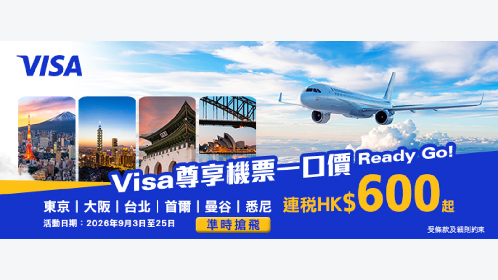 永安旅遊 Visa 卡限定來回機票連稅 HK$600 起 優惠圖片