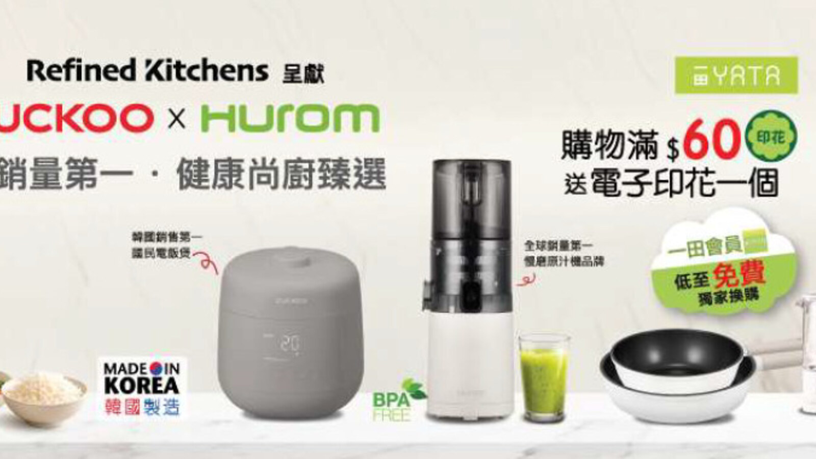 一田YATA Fans每滿$60送1個電子印花｜CUCKOO x HUROM健康尚廚換購 優惠圖片