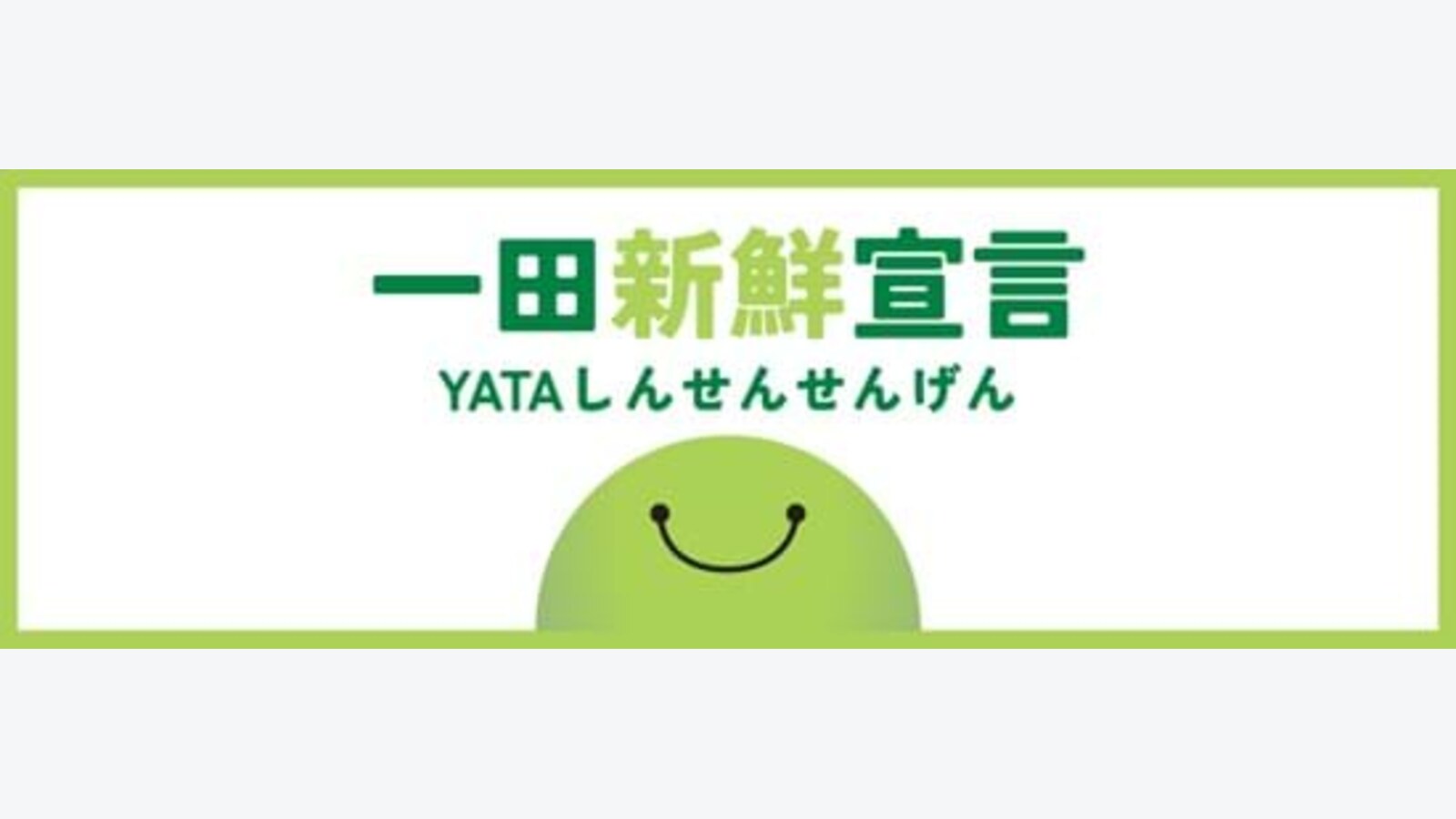 一田新鮮宣言|買指定鮮貨優惠價換購食材及廚具 優惠圖片