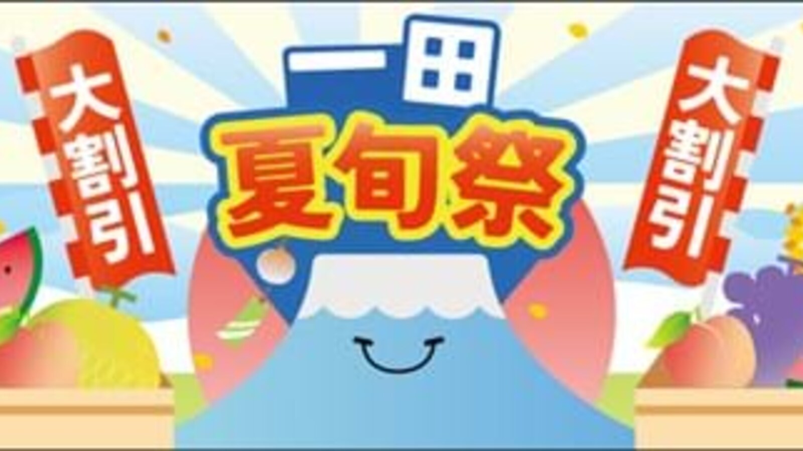 一田夏旬祭：日本直送食材及生活好物激筍價（至8月3日） 優惠圖片