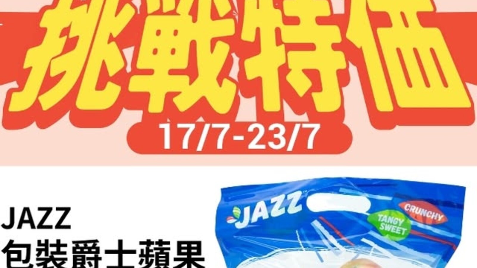 一田超市挑戰特價 優惠圖片