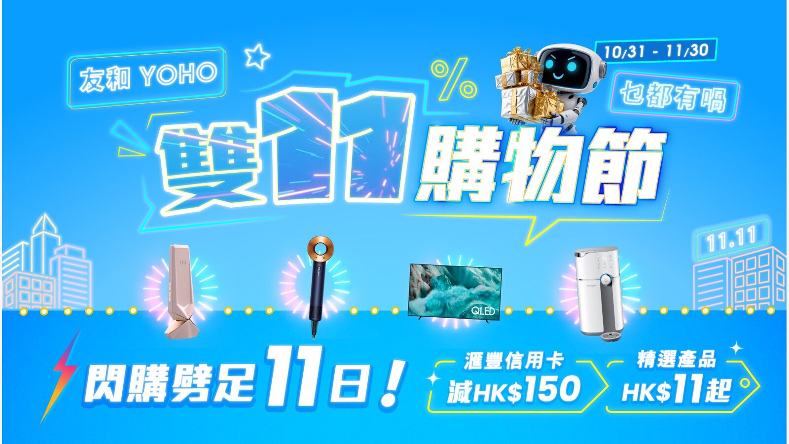 友和YOHO雙11閃購|連續11晚10點開搶,精選產品低至$11 優惠圖片
